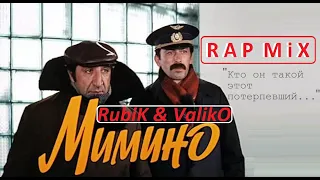 Мимино feat. IMUS — Кто он такой этот потерпевший