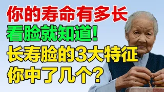 你的寿命有多长，看脸就知道！长寿脸的3大特征，你中了几个？【长寿来了】