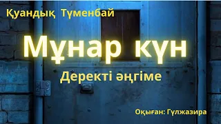 Қуандық Түменбай. МҰНАР КҮН. Деректі әңгіме. #аудиокітап