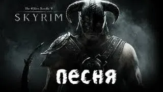 Довакин (песня по Skyrim)