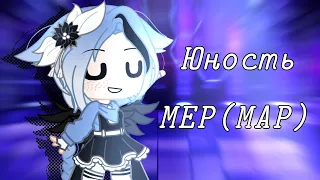 • Итоги MEP Юность • Gacha club - gacha life