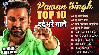 पवन सिंह का दर्द भरा गीत - (Audio Jukebox) | Pawan Singh Top -10 Dard Bhare Gaane New Collection