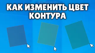 Как изменить цвет выделения в Windows