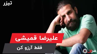 Alireza Ghomayshi - Faghat Arezoo Kon | علیرضا قمیشی - فقط آرزو کن