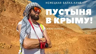 Как превратить Крым в пустыню? Нужно лишь немного раскопать и бросить. Немецкая балка. Кача