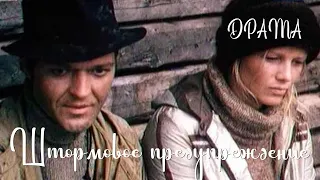 Штормовое предупреждение (1981) Фильм Вадима Михайлова В ролях  Алексей Жарков Наталья Егорова Драма