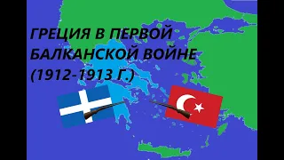 Греция в Первой Балканской войне (1912-1913 г.) - как греки османов переуважали