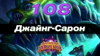 #108 Безумие колод: Джайнг-Сарон (Йогг-Сарон Маг) - КАРТОЧКИ в Hearthstone Heroes of Warcraft