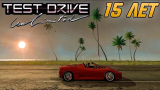 Test Drive Unlimited УЖЕ 15 - экшеновый заезд Миллионеров ко ДНЮ РОЖДЕНИЯ игры