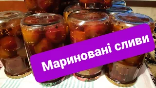 Пряна слива #Мариновані#сливи