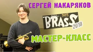 Сергей Накаряков. Мастер-класс по трубе.