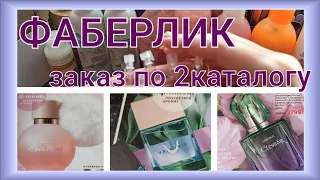 FABERLIC / ЗАКАЗ ПО 2МУ КАТАЛОГУ / ТЕСТИРУЮ НАШУМЕВШИЕ АРОМАТЫ / НОВИНКИ КАТАЛОГА /ПАРФЮМ MUR MUR