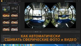 Как автоматически сшивать сферические фото и видео в ActionDirector