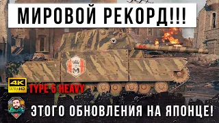 Самый Большой Урон на Type 5 Heavy! Этого Уникума они запомнят на Всю Жизнь!