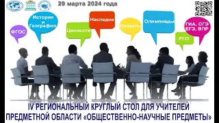 IV региональный Круглый стол учителей общественно-научных предметов, Шуйский филиал ИвГУ, 29.03.2024