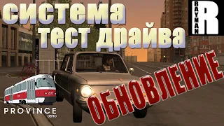 МТА ПРОВИНЦИЯ ДЕМО ОБНОВЛЕНИЕ (СИСТЕМА ТЕСТ-ДРАЙВА)