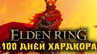 100 Дней Хардкора в Elden Ring