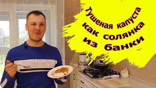 Тушеная капуста [СУПЕРНИЗКОКАЛОРИЙНОЕ БЛЮДО]. От такого ты точно не потолстеешь!