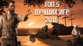 Топ 5 лучших игр 2018 года!