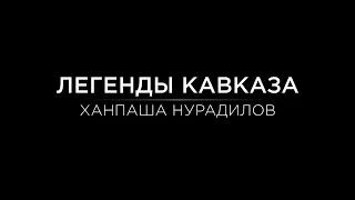 Легенды Кавказа. Ханпаша Нурадилов.