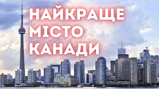 Що є найцікавіше в центрі Торонто? Як живе найбільше місто Канади?