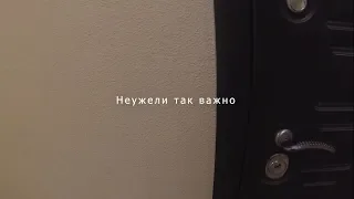 SNK - Неужели так важно (Lyric Video)