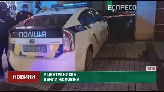 У центрі Києва вбили чоловіка