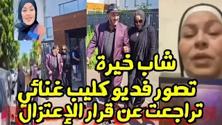 شابة خيرة تراجعت عن قرار إعتزالها الغناء !؟تصوير كليب فديو غنائي