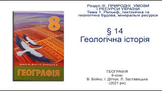 Географія 8 клас Бойко §14 Геологічна історія