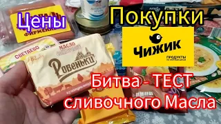 🐤 ЧИЖИК Покупки ЦЕНЫ ТЕСТИРУЮ Сливочное масло 🤔 Март 2024