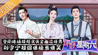 "Hello Saturday" 20220611: Joseph Zeng, Yang Chaoyue and Liu Yuning Bring You Fun Time!丨你好，星期六