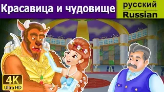 Красавица и чудовище | Beauty and the Beast in Russian | Russian Fairy Tales