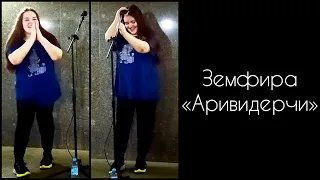 «АРИВИДЕРЧИ» - ЗЕМФИРА | Девушка поёт в переходе в Москве