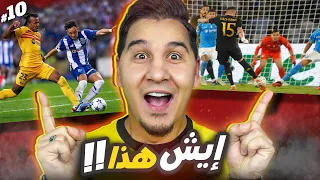 تشريح كامل لريال مدريد والمونديال في المغرب ولقطة الجولة ! 🔥