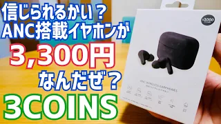 3COINS ANC搭載イヤホンが3,300円で爆誕！【新発売】