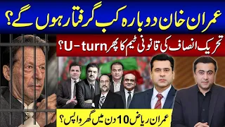 Imran Riaz Khan back home in 10 days? | PTI’s lawyers’ U-turn? | Next arrest for Imran?