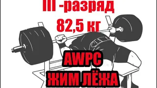 ЖИМ ЛЁЖА БЕЗ ЭКИПИРОВКИ 3 разряд 82,5 кг