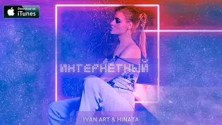 Ivan ART, Hinata - Интернетный (2021)