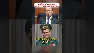 ШОЙГУ о ситуации в БЕЛГОРОДСКОЙ ОБЛАСТИ 😁 #shorts