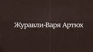 Журавли-Варя Артюх (Марк Бернес)