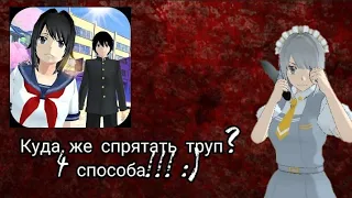 -Четыре способа, куда можно спрятать труп! High School Simulator 2018.🖇🍃