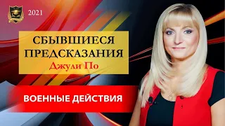 СБЫВШИЕСЯ ПРЕДСКАЗАНИЯ Джули По | Военные действия