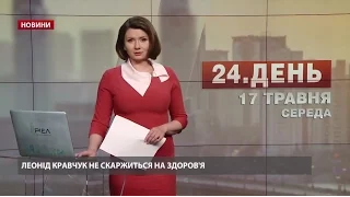 Випуск новин за 12:00: Стан здоров’я Леоніда Кравчука