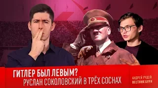 ГИТЛЕР БЫЛ ЛЕВЫМ? Руслан Соколовский в трёх соснах