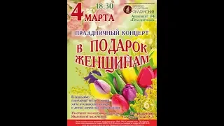 Концерт посвящённый 8 е марта 2020 Ивановская филармония