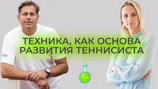 Техника, как основа развития теннисиста