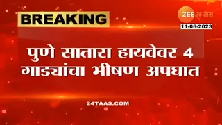 Pune Satara Higway Accident भयंकर! 4 गाड्यांचा विचित्र अपघात, 23 जखमी, मृतांचा आकडा वाढण्याची शक्यता