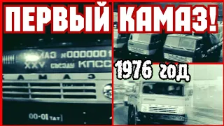 ✔СССР  1976 ГОД ! ВЫПУСК  ПЕРВОГО КАМАЗА!