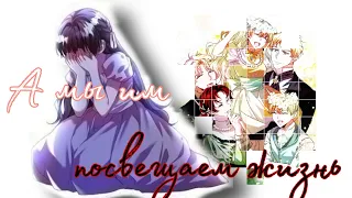 [amv/mmv] А мы им посвящаем жизнь... ~Ограниченное время незначительной героини