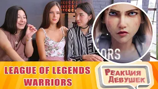 Реакция девушек - League of Legends - Warriors. Reaction